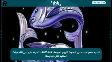 تنبيه مهم لأبناء برج الحوت اليوم الأربعاء 6-8-2025.. تعرف على أبرز التحديات المالية التي تواجهك